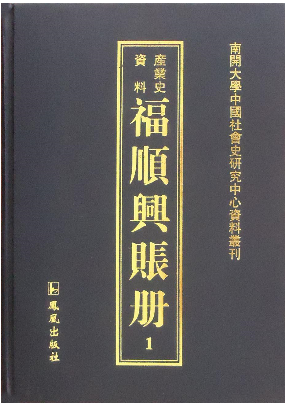 《产业史资料 福顺兴帐册》