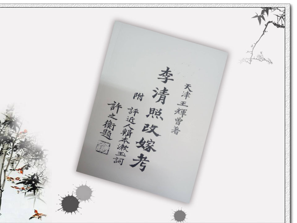 李清照改嫁考