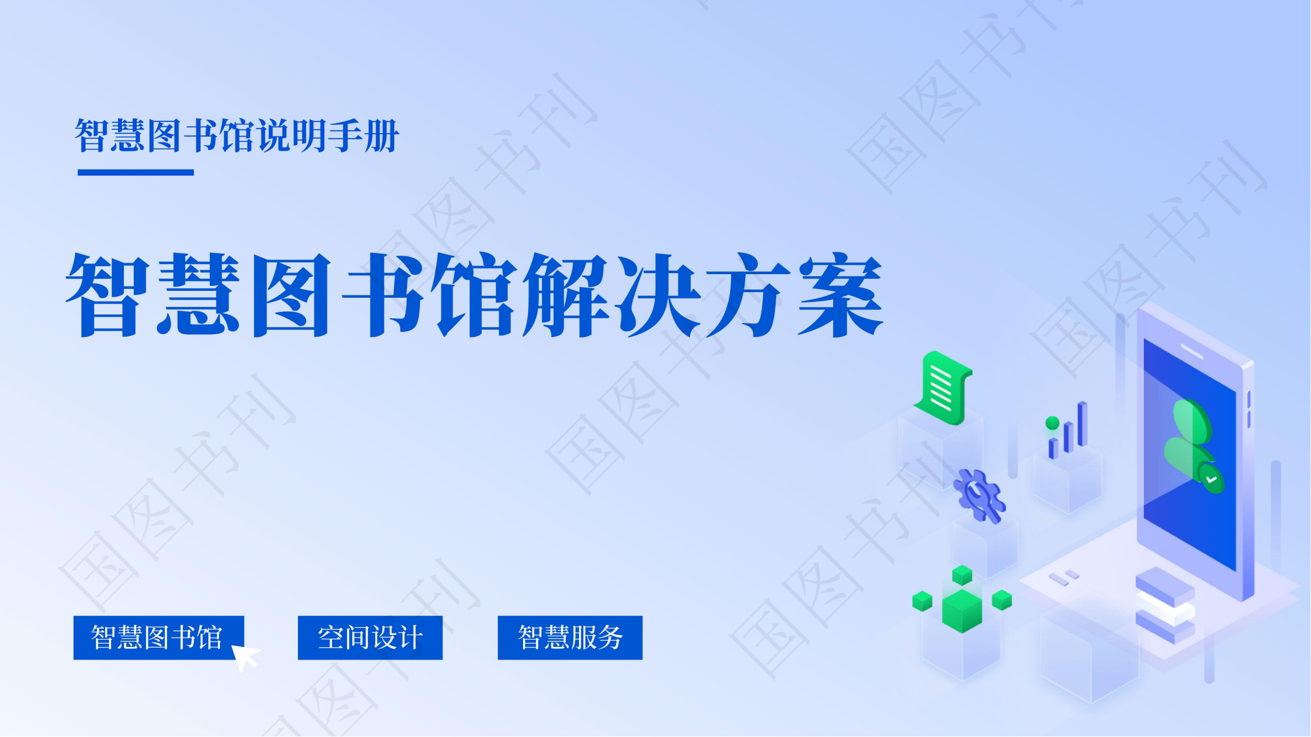智慧图书馆解决方案
