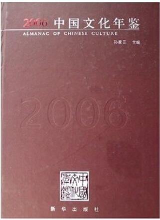 2006中国文化年鉴