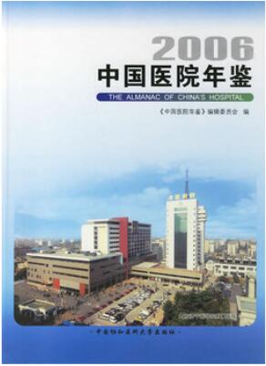 2006中国医院年鉴